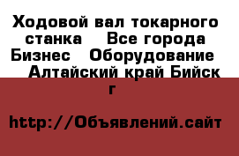 Ходовой вал токарного станка. - Все города Бизнес » Оборудование   . Алтайский край,Бийск г.